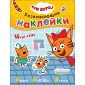 Книга Три кота Развивающие наклейки Наш день для дошкольников