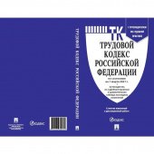 Книга Трудовой кодекс РФ по состоянию на 1 января 2021 года с таблицей изменений и путеводителем по судебной практике