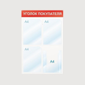 Информационный стенд 50x75 см 4 кармана A4 Attache Уголок покупателя белый/красный