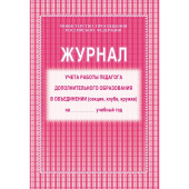 Журнал учета работы педагога дополнительного образования в объединении Учитель-канц А4 20 листов 1-11 классы