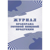 Журнал бракеража готовой пищевой продукции КЖ-137/1 (100 листов, склейка, обложка офсет)