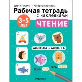 Тетрадь рабочая Мозаика-синтез Методика Дарьи Колдиной чтение для  дошкольников с наклейками (Колдина Д. Н.)