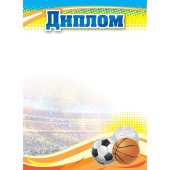 Диплом спортивный А4 250 г/кв.м 10 штук в упаковке (КЖ-1371/1)