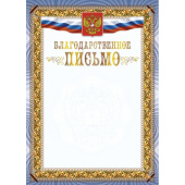 Благодарственное письмо А4 250 г/кв.м 10 штук в упаковке (синяя рамка, герб, триколор, КЖ-1622)