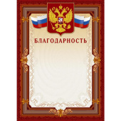 Благодарность А4 230 г/кв.м 10 штук в упаковке (коричневая рамка, герб, триколор, А4-41/Б)