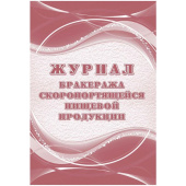 Журнал бракеража скоропортящейся пищевой продукции КЖ-136/1 (52 листа, склейка, обложка офсет, 2 штуки в упаковке)