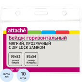 Бейдж Attache горизонтальный 99х83 мм замок Zip-Lock без держателя (10 штук в упаковке, размер вкладыша: 89x54)