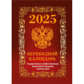 Календарь настольный перекидной 2025 год Госсимволика (10х14 см, НПК-41-25)