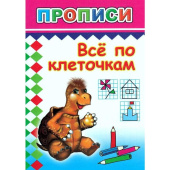 Прописи с игровыми заданиями Алфея Все по клеточкам