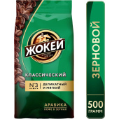 Кофе в зернах Жокей Классический 100% арабика 500 г купить в интернет-магазине товаров для офиса и дома ТопГрад с доставкой