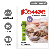 Файл-вкладыш Комус А4+ 110 мкм прозрачный рифленый 50 штук в упаковке
