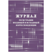 Журнал регистрации входящей и исходящей корреспонденции (32 листа, скрепка, обложка картон)