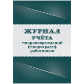 Журнал учёта микроповреждений (микротравм) работников Учитель-Канц А4 32  листа крепление на скрепках