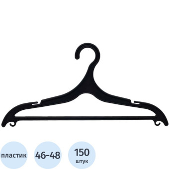 Вешалка-плечики для легкой одежды ПВ-03 черная (размер 46-48, 150 штук в  упаковке)