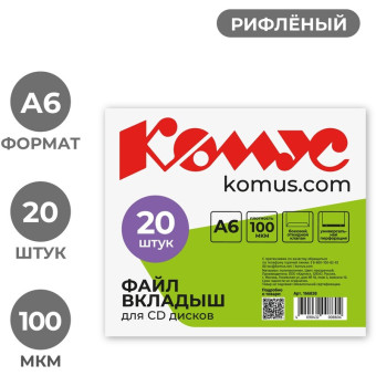 Файл-вкладыш (мультифора) для CD Комус А6, 100 мкм, рифленый (20 штук в упаковке)