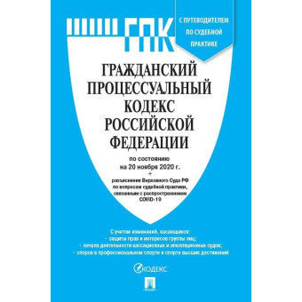 Книга Гражданский процессуальный кодекс РФ по состоянию на 20.11.2020 с таблицей изменений