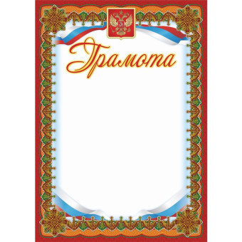 Грамота А4 250 г/кв.м 15 штук в упаковке (бордовая рамка, герб, триколор, КЖ-579)