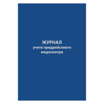 Журнал предрейсового медосмотра (96 листов, сшивка, обложка бумвинил)
