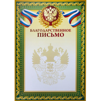 Благодарственное письмо A4 230 г/кв.м с тиснением фольгой (10 штук в  упаковке)