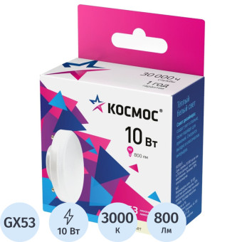 Лампа светодиодная Космос таблетка 10Вт GX53 3000K 800Лм 220В (10 штук в упаковке, LED10wGX5330C_10)