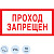 Знак безопасности Проход запрещен V14 (100x200 мм, пленка ПВХ, 10 штук в упаковке)