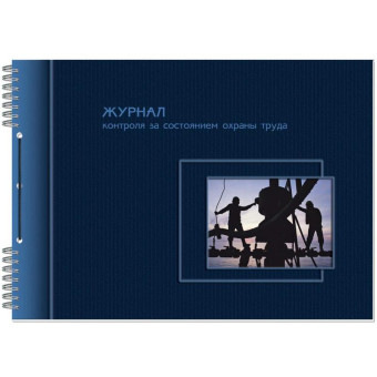 Журнал по охране труда (50 листов, спираль, обложка ламинированный картон)