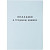 Бланк Вкладыш к трудовой книжке Гознак серия III (88x125 мм) офсет 18 листов