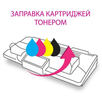Заправка картриджа Xerox 106R01372 (Москва)