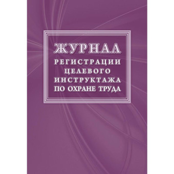 Журнал регистрации целевого инструктажа форма КЖ 1638 (16 листов, скрепка, обложка офсет)