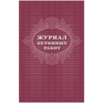 Журнал бетонных работ КЖ-619/1 (16 листов, скрепка, обложка офсет, 2 штуки в упаковке)
