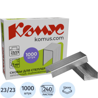 Скобы для степлера Комус №23/23 с цинковым покрытием (1000 штук в упаковке)