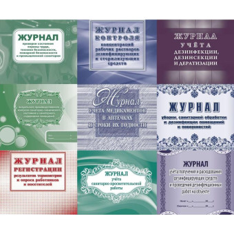 Набор журналов для контроля соблюдения санитарных норм (32-64 листа,  скрепка, 9 журналов)