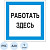 Знак безопасности A20 Работать здесь (пластик, 200х200 мм)