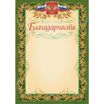 Благодарность А4 235 г/кв.м 15 штук в упаковке (зеленая рамка, герб, триколор, КЖ-158)