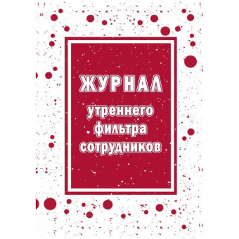 Журнал утреннего фильтра сотрудников Учитель-Канц КЖ-1776 А4 16 листов  обложка бумага крепление на скрепках
