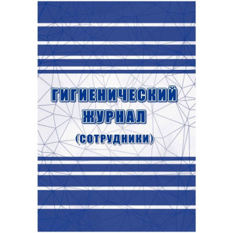 Журнал гигиенический КЖ-1781 (32 листа, скрепка, обложка офсет, 2 штуки в упаковке)