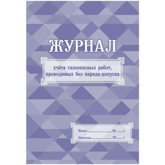 Журнал учета газоопасных работ, проводимых без наряда-допуска (32 листа, скрепка, обложка мелованный картон)