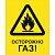 Знак безопасности Осторожно ГАЗ ZK034 200х250 мм