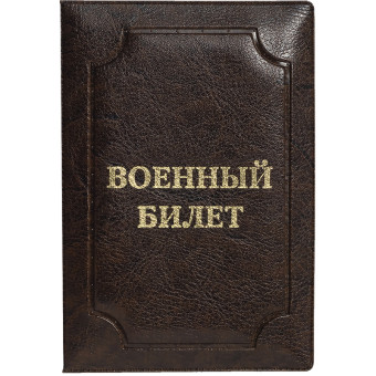 Обложка для удостоверений искусственная кожа коричневая