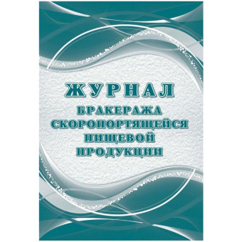 Журнал бракеража скоропортящейся пищевой продукции КЖ-136/2 (32 листа, скрепка, обложка офсет, 2 штуки в упаковке)