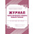 Журнал учета первичных средств пожаротушения форма КЖ 443 (32 листа, скрепка, обложка офсет)