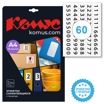 Этикетки самоклеящиеся Promega label (Комус) Цифры 38х23.5 мм 60 штук на листе белые (20 листов в упаковке)
