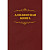 Телефонная книга КЖ 1274 бумвинил A4 96 листов бордовая (205x290 мм)