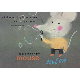 Альбом для рисования маркерами/фломастерами Kroyter Mouse А5 24 листа