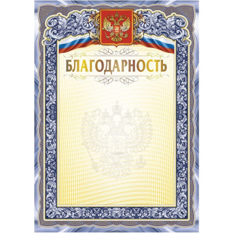 Благодарность А4 250 г/кв.м 10 штук в упаковке (синяя рамка, герб, триколор, КЖ-1625)
