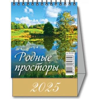 Календарь-домик настольный 2025 год Родные просторы (10х14 см)