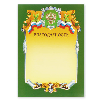 Благодарность А4 230 г/кв.м (тиснение золотой фольгой, А4-07/Б)