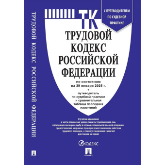 Книга Трудовой кодекс РФ по состоянию на 29 января 2025 года с таблицей изменений и путеводителем по судебной практике