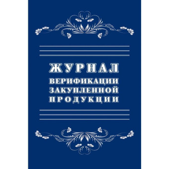 Журнал верификации закупленной продукции (20 листов, скрепка, обложка офсет)