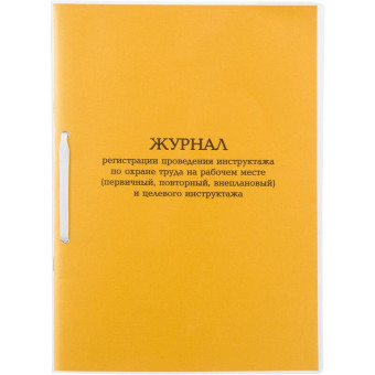 Журнал инструктажа по ОТ на рабочем месте и целевой инструктаж (32 листа, скрепка, обложка картон)